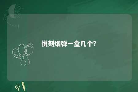 悦刻烟弹一盒几个？ 